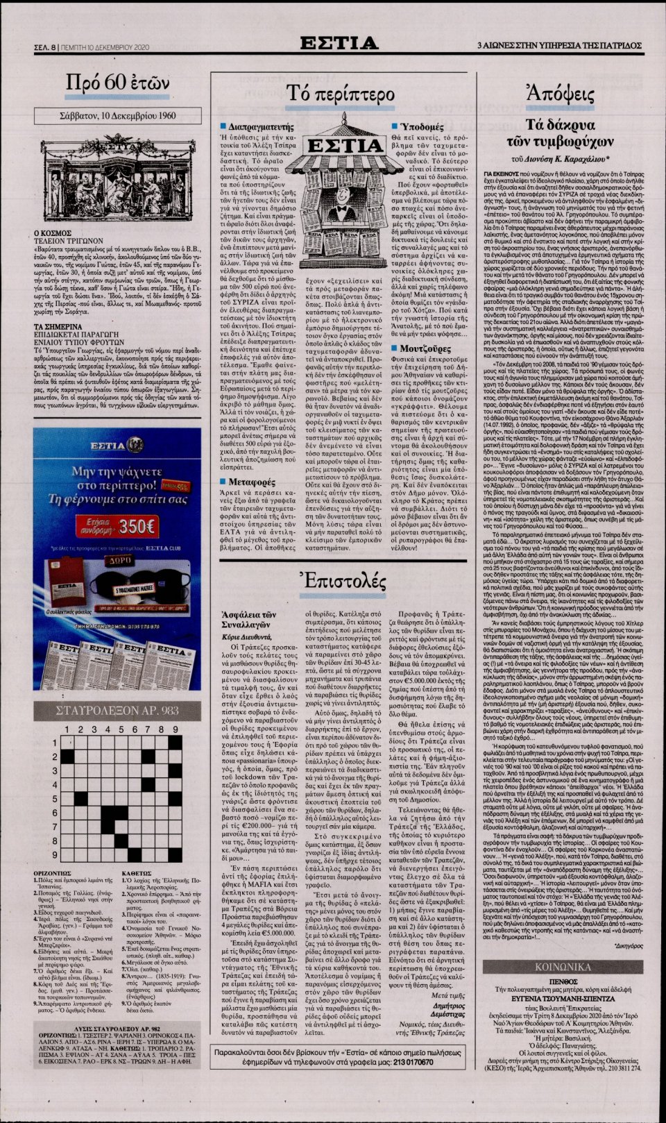 Οπισθόφυλλο Εφημερίδας - Εστία - 2020-12-10