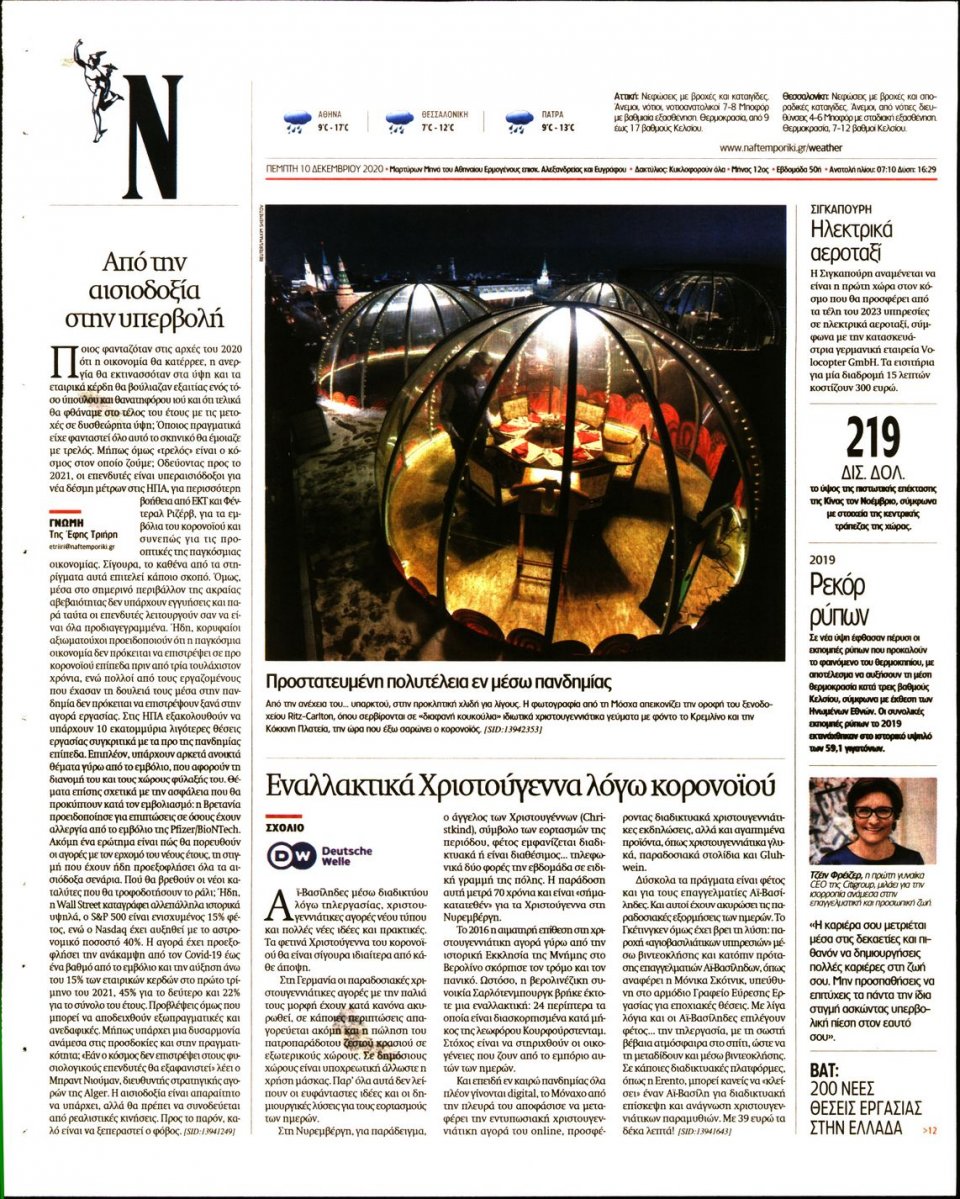 Οπισθόφυλλο Εφημερίδας - Ναυτεμπορική - 2020-12-10