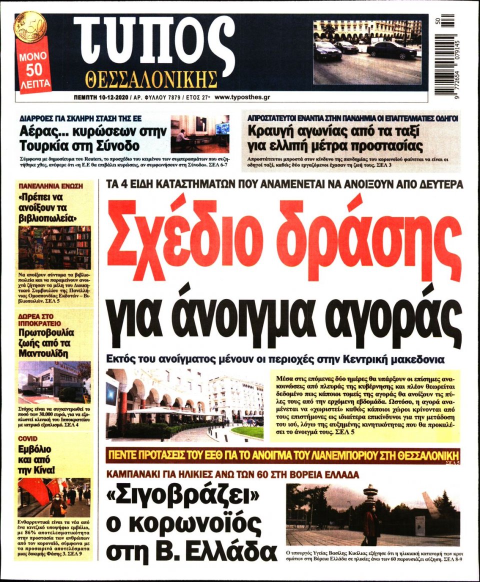 Πρωτοσέλιδο Εφημερίδας - ΤΥΠΟΣ ΘΕΣΣΑΛΟΝΙΚΗΣ - 2020-12-10