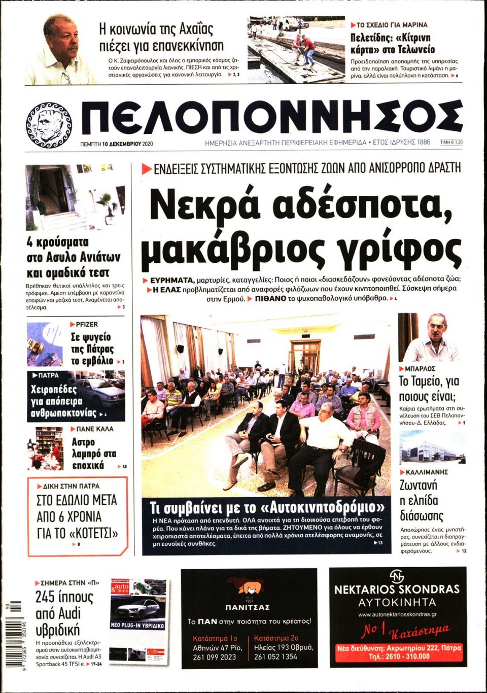 Πρωτοσέλιδο Εφημερίδας - ΠΕΛΟΠΟΝΝΗΣΟΣ - 2020-12-10
