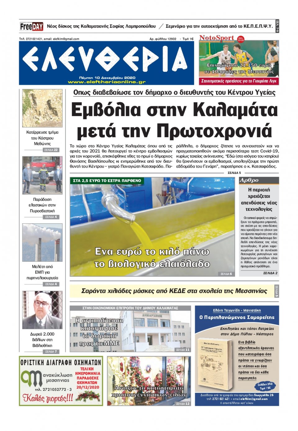 Πρωτοσέλιδο Εφημερίδας - ΕΛΕΥΘΕΡΙΑ ΚΑΛΑΜΑΤΑΣ - 2020-12-10