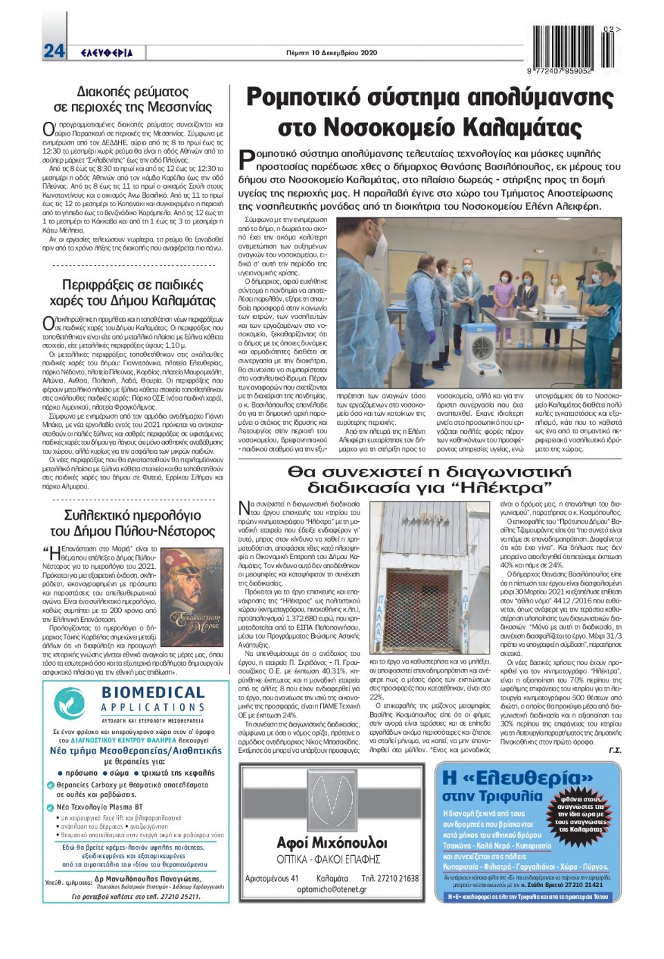 Οπισθόφυλλο Εφημερίδας - ΕΛΕΥΘΕΡΙΑ ΚΑΛΑΜΑΤΑΣ - 2020-12-10