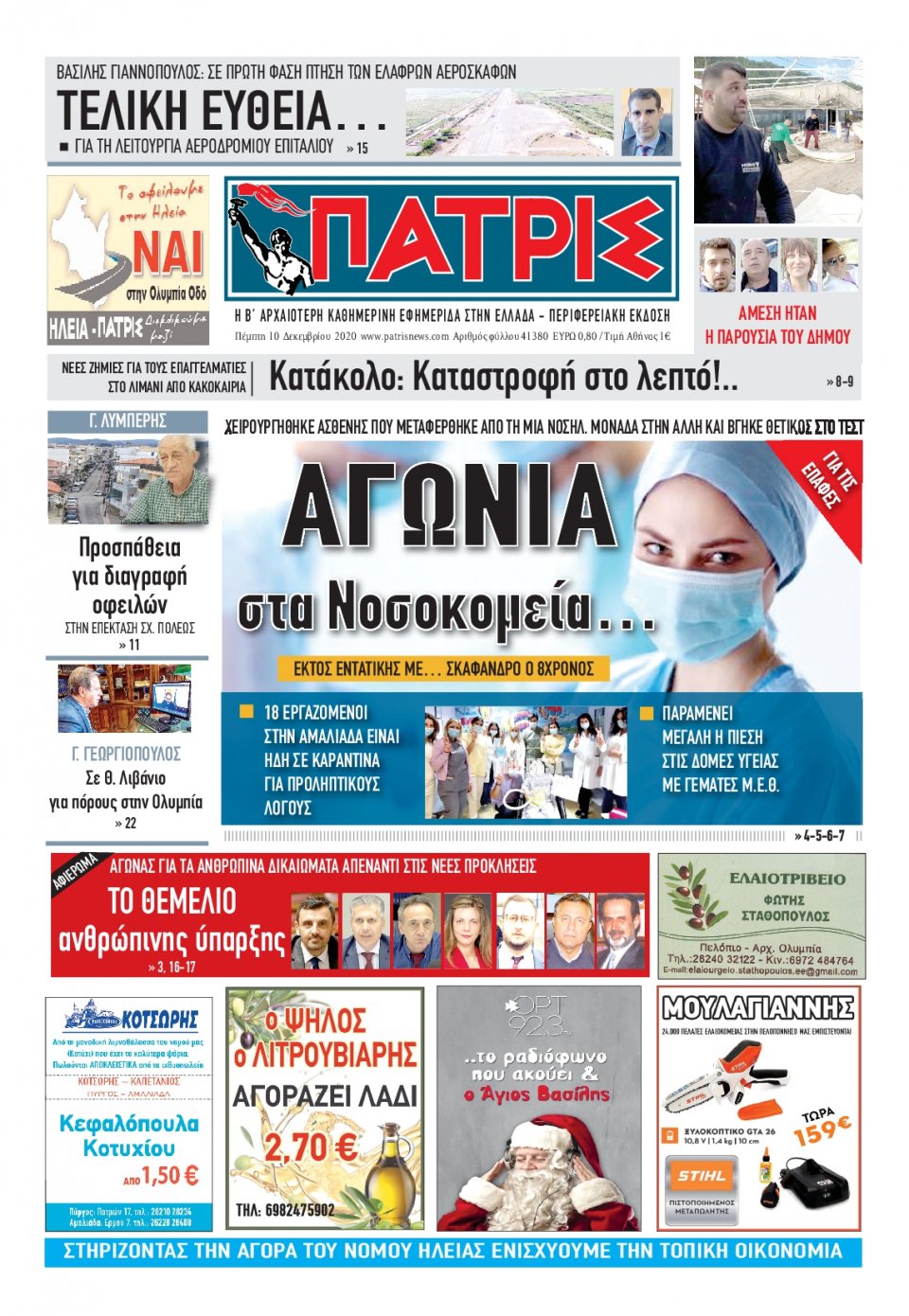 Πρωτοσέλιδο Εφημερίδας - ΠΑΤΡΙΣ ΠΥΡΓΟΥ - 2020-12-10
