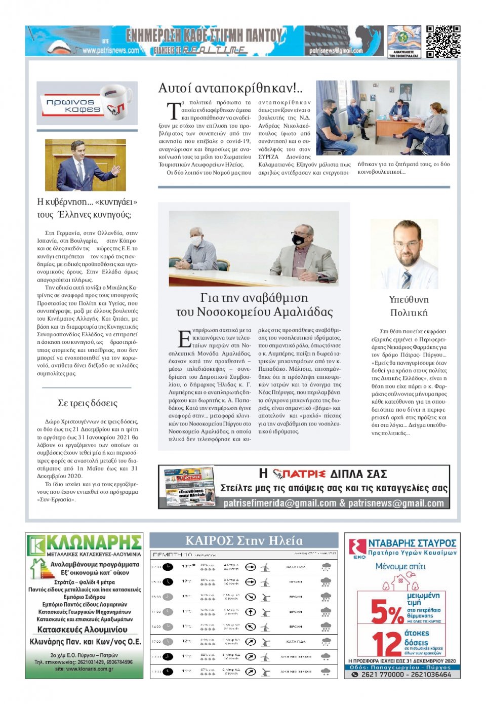 Οπισθόφυλλο Εφημερίδας - ΠΑΤΡΙΣ ΠΥΡΓΟΥ - 2020-12-10