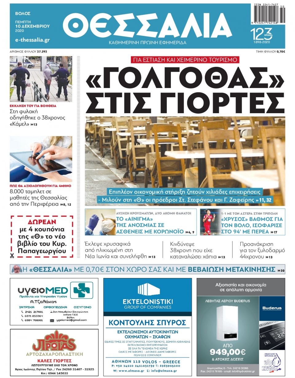 Πρωτοσέλιδο Εφημερίδας - ΘΕΣΣΑΛΙΑ ΒΟΛΟΥ - 2020-12-10