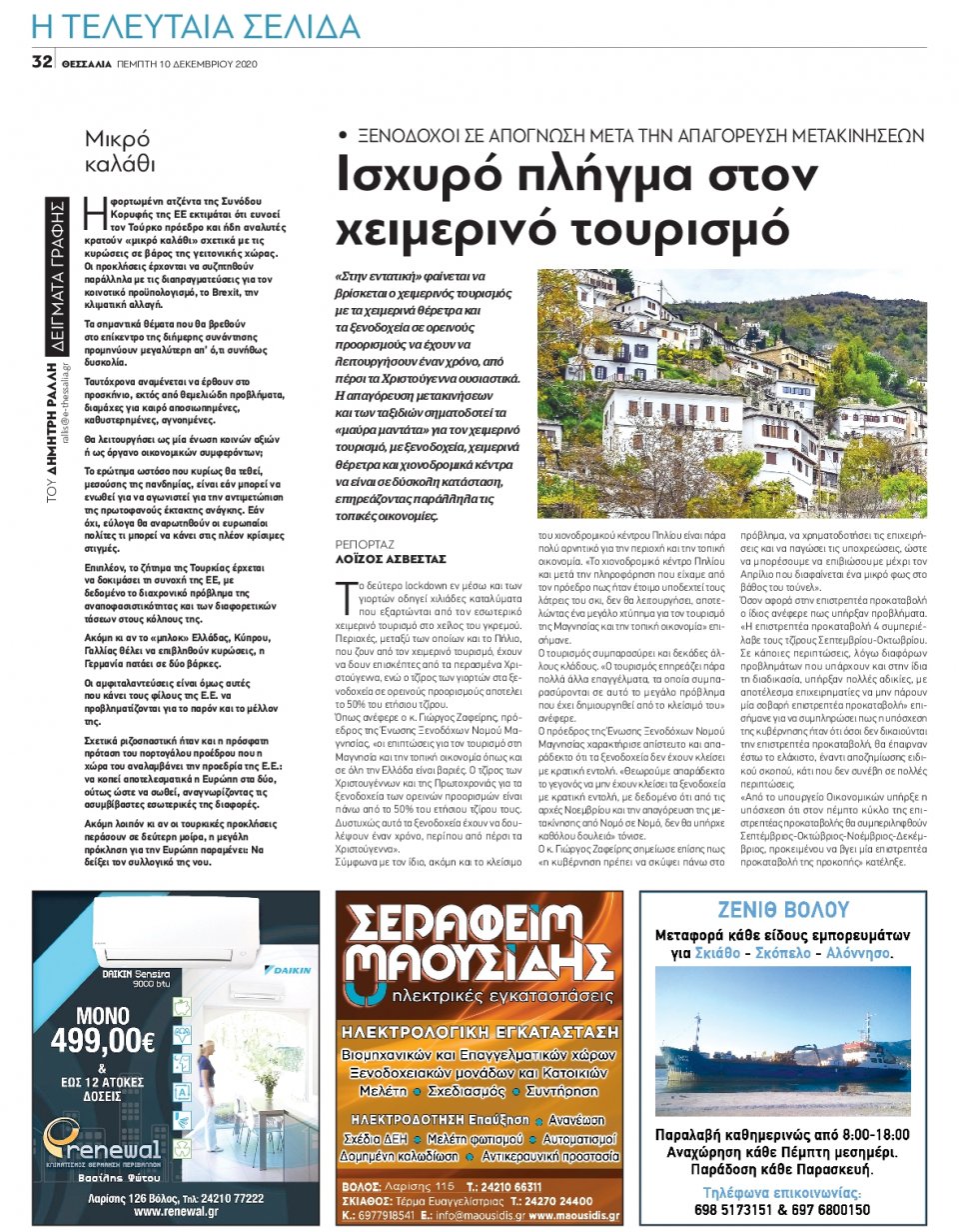 Οπισθόφυλλο Εφημερίδας - ΘΕΣΣΑΛΙΑ ΒΟΛΟΥ - 2020-12-10