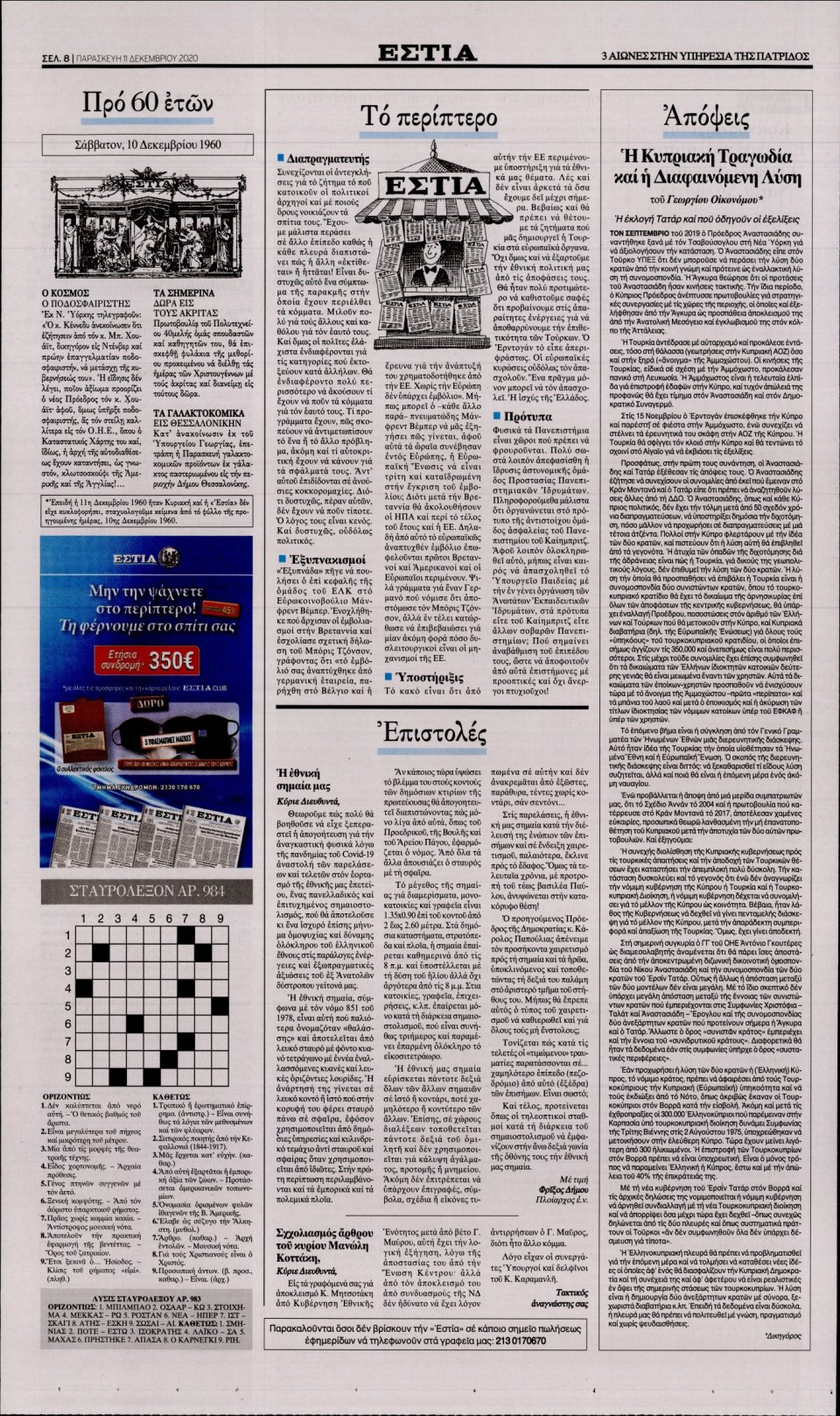 Οπισθόφυλλο Εφημερίδας - Εστία - 2020-12-11