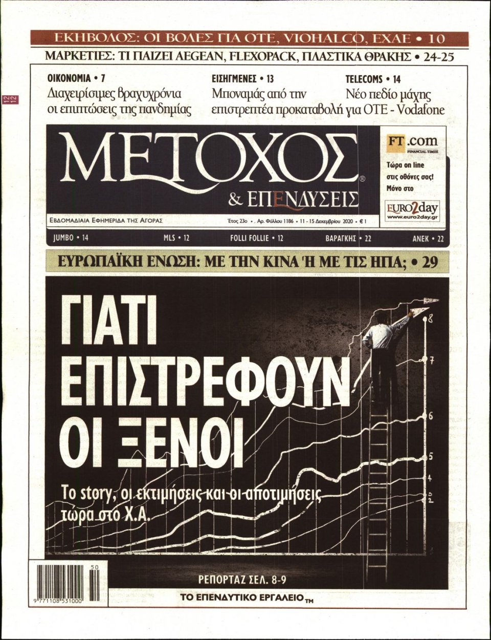Πρωτοσέλιδο Εφημερίδας - ΜΕΤΟΧΟΣ - 2020-12-11