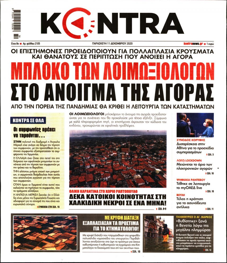 Πρωτοσέλιδο Εφημερίδας - KONTRA NEWS - 2020-12-11