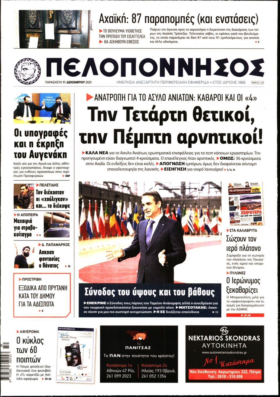 Πρωτοσέλιδο Εφημερίδας - ΠΕΛΟΠΟΝΝΗΣΟΣ - 2020-12-11