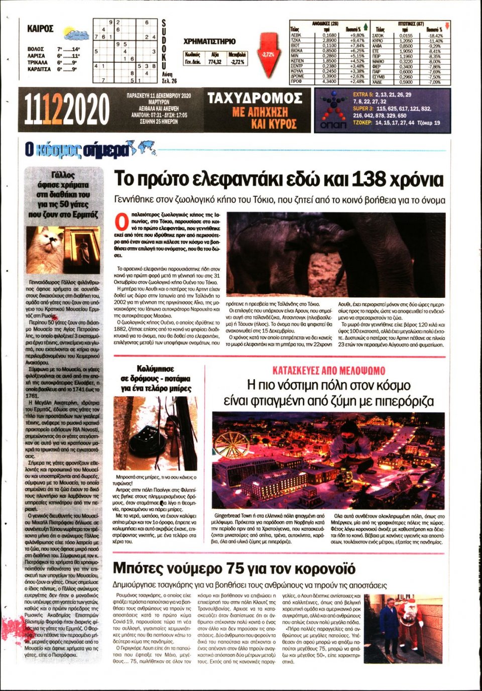 Οπισθόφυλλο Εφημερίδας - ΤΑΧΥΔΡΟΜΟΣ ΜΑΓΝΗΣΙΑΣ - 2020-12-11