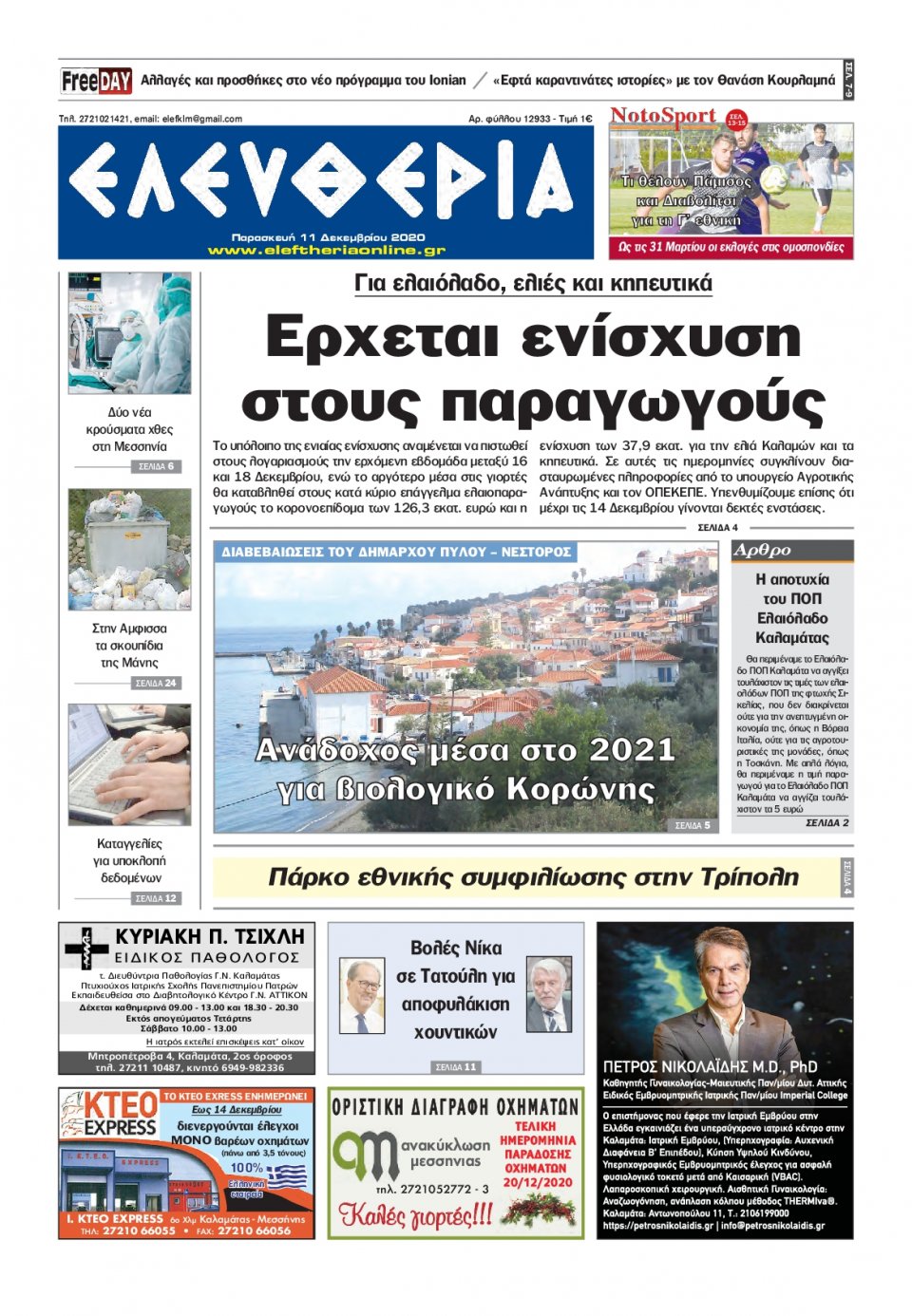 Πρωτοσέλιδο Εφημερίδας - ΕΛΕΥΘΕΡΙΑ ΚΑΛΑΜΑΤΑΣ - 2020-12-11