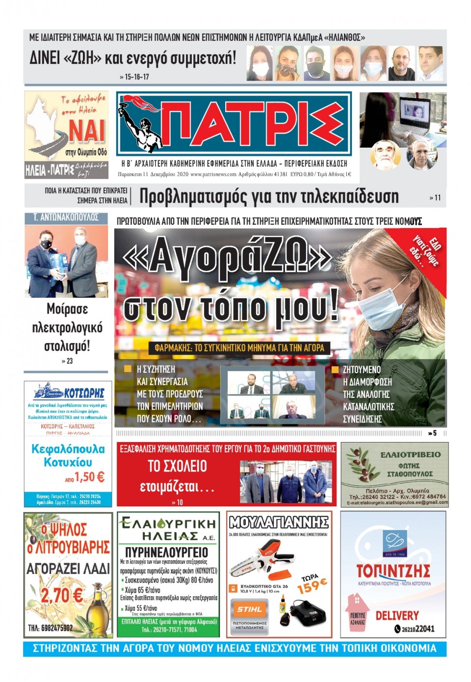 Πρωτοσέλιδο Εφημερίδας - ΠΑΤΡΙΣ ΠΥΡΓΟΥ - 2020-12-11