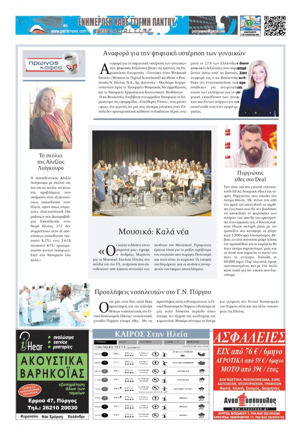 Οπισθόφυλλο Εφημερίδας - ΠΑΤΡΙΣ ΠΥΡΓΟΥ - 2020-12-11