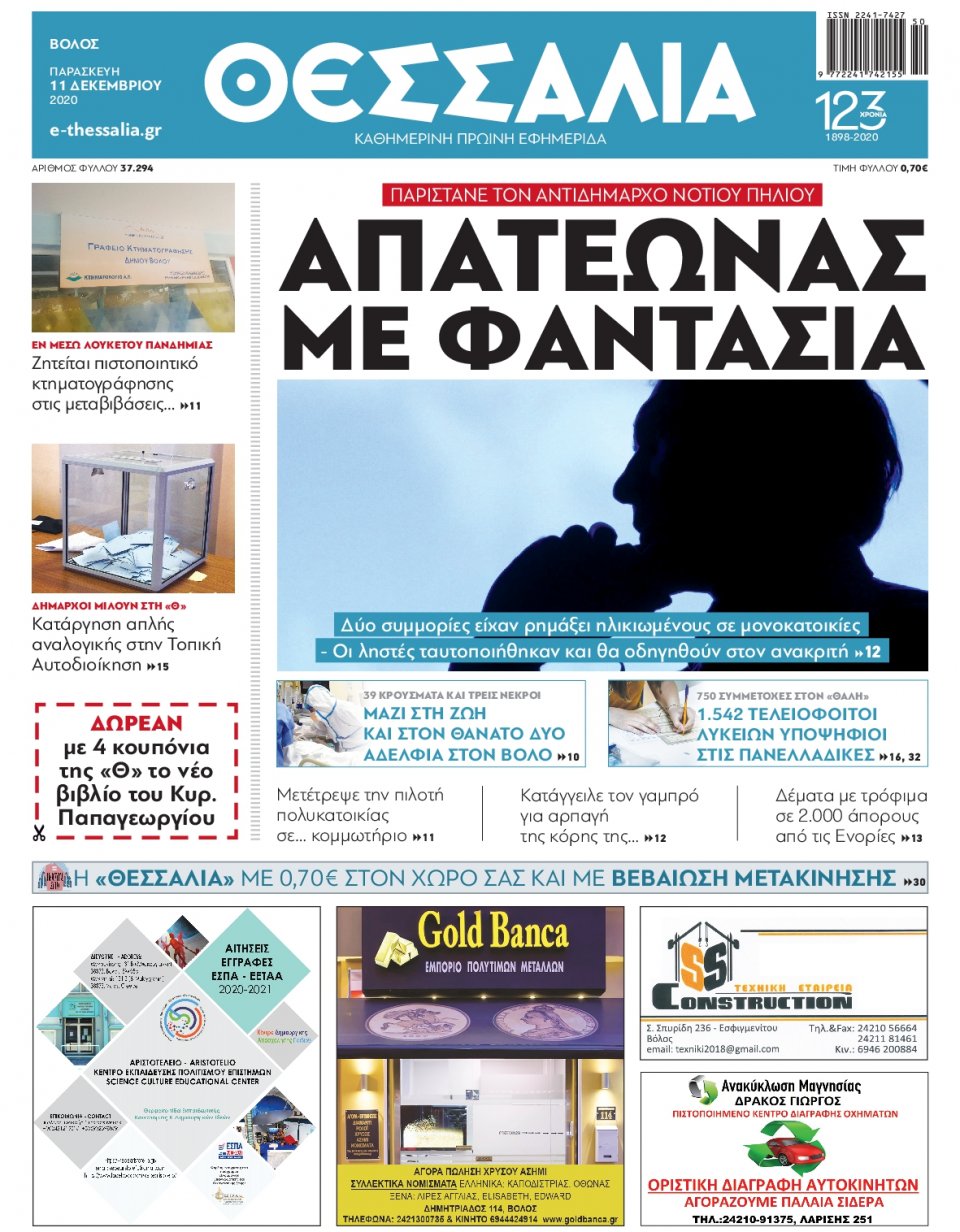 Πρωτοσέλιδο Εφημερίδας - ΘΕΣΣΑΛΙΑ ΒΟΛΟΥ - 2020-12-11