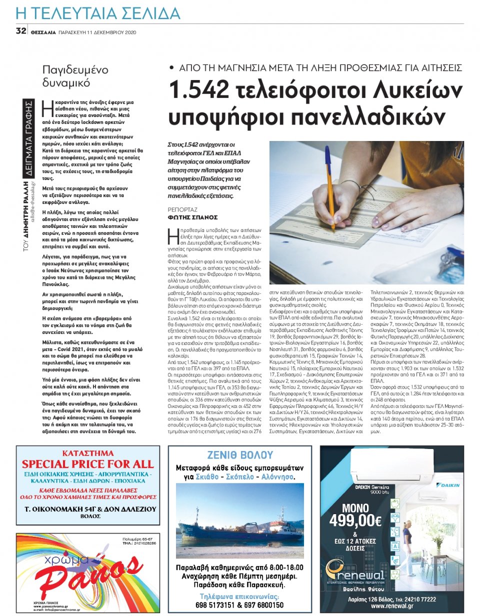 Οπισθόφυλλο Εφημερίδας - ΘΕΣΣΑΛΙΑ ΒΟΛΟΥ - 2020-12-11