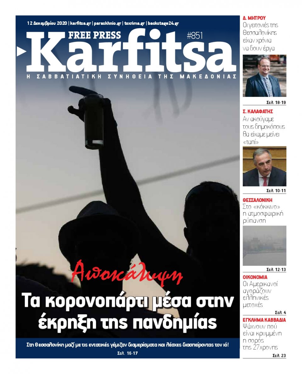 Πρωτοσέλιδο Εφημερίδας - KARFITSA - 2020-12-12