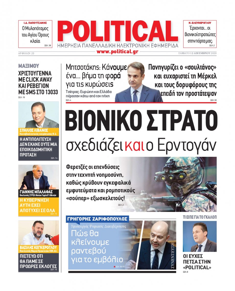 Πρωτοσέλιδο Εφημερίδας - POLITICAL - 2020-12-12
