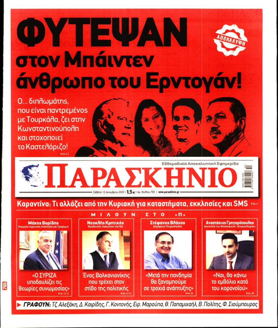 Πρωτοσέλιδο Εφημερίδας - ΤΟ ΠΑΡΑΣΚΗΝΙΟ - 2020-12-12