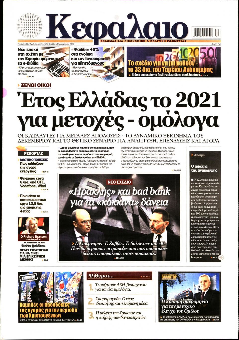 Πρωτοσέλιδο Εφημερίδας - ΚΕΦΑΛΑΙΟ - 2020-12-12
