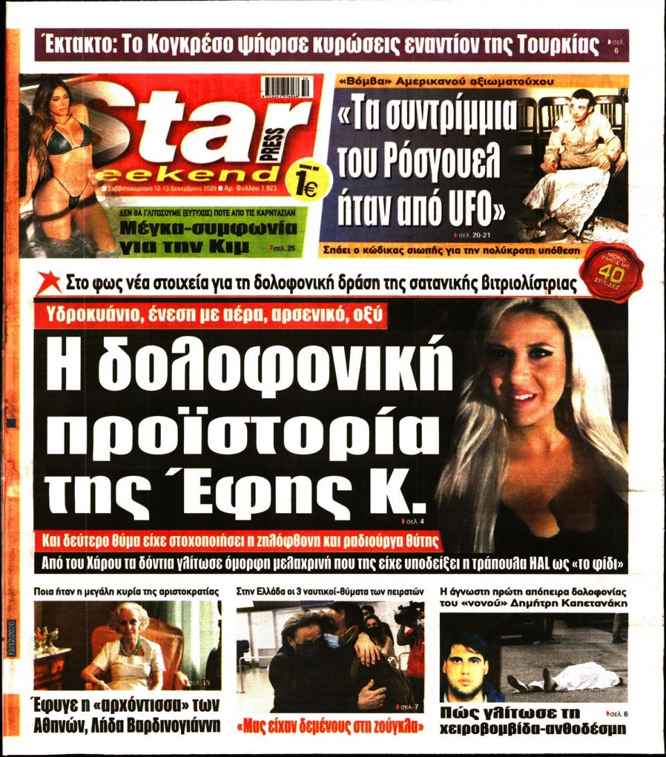 Πρωτοσέλιδο Εφημερίδας - STAR PRESS - 2020-12-12