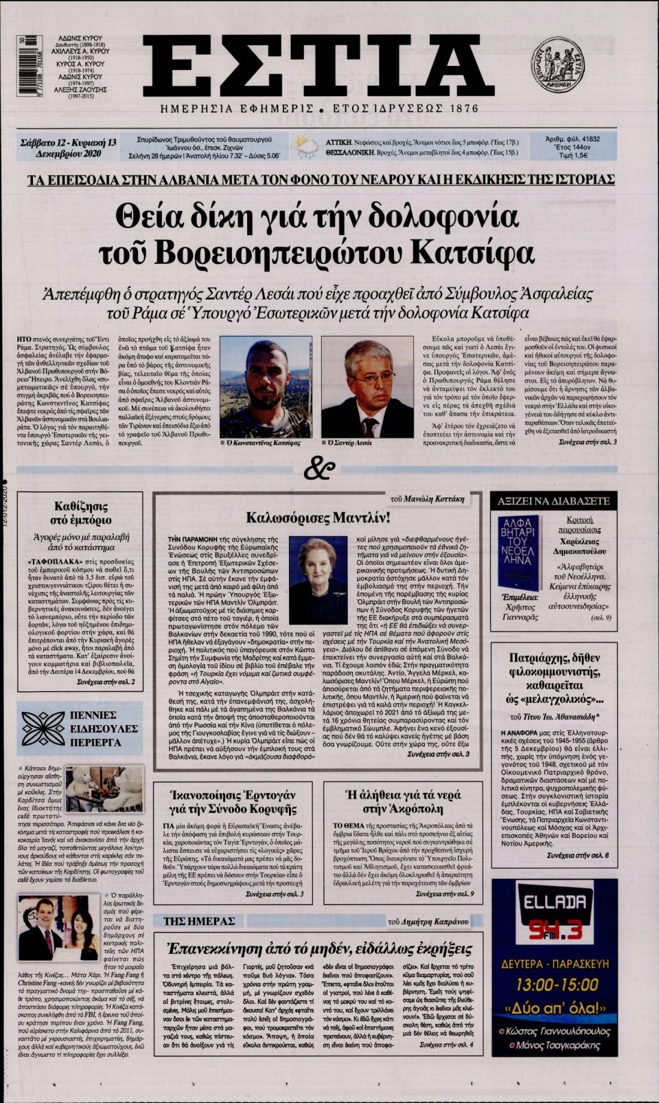 Πρωτοσέλιδο Εφημερίδας - Εστία - 2020-12-12