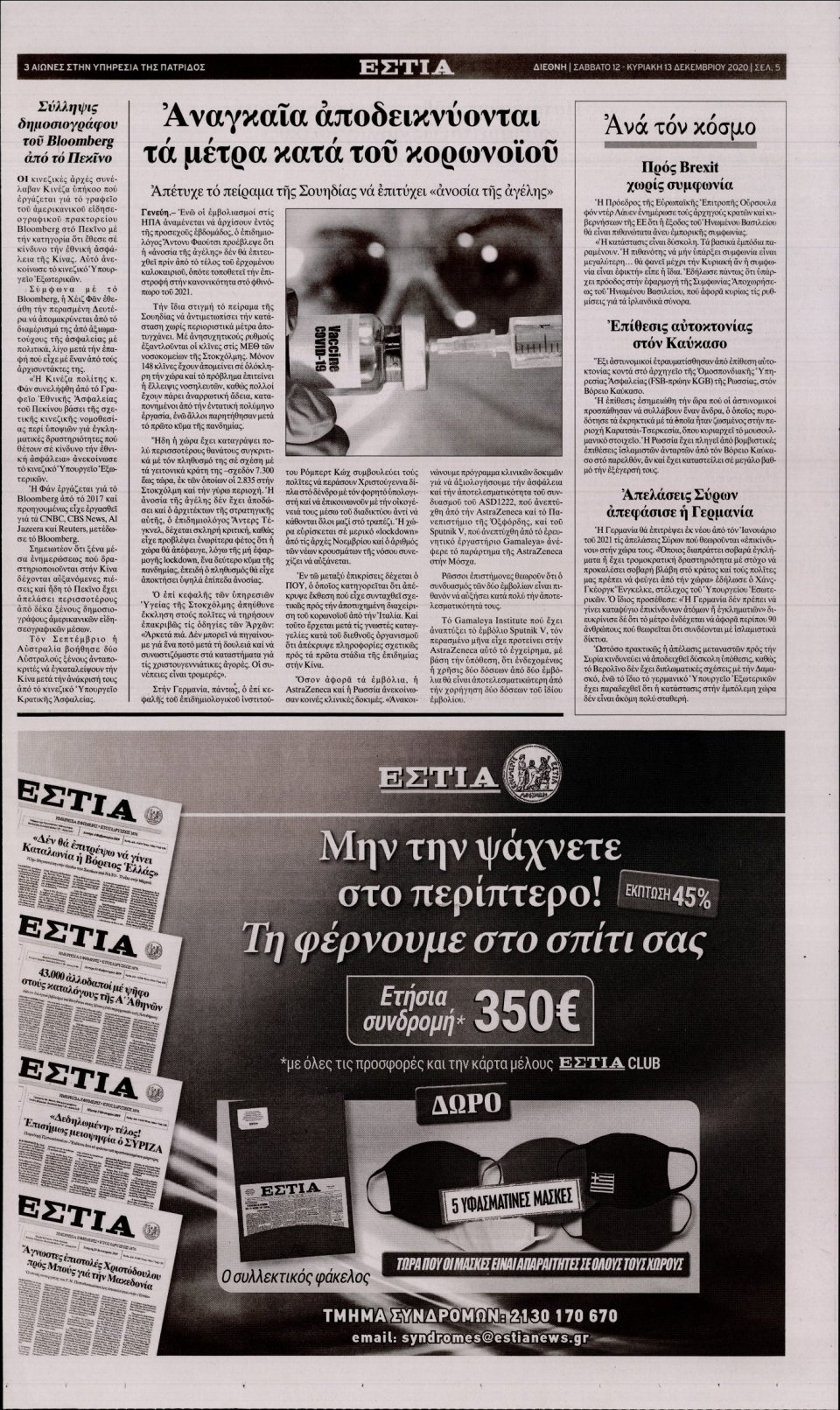 Οπισθόφυλλο Εφημερίδας - Εστία - 2020-12-12
