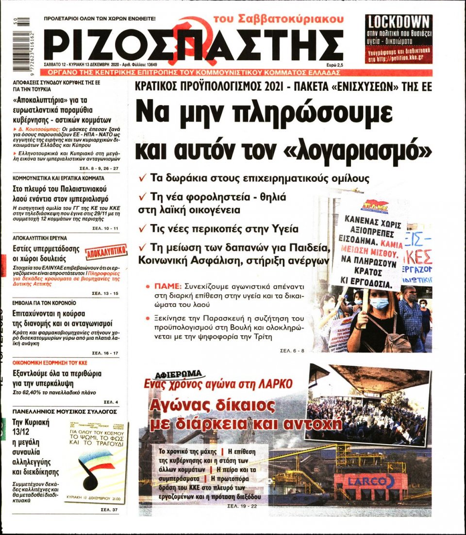 Πρωτοσέλιδο Εφημερίδας - Ριζοσπάστης - 2020-12-12