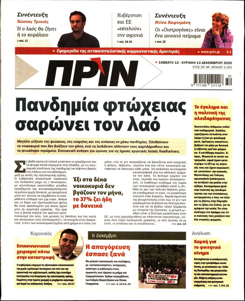 Πρωτοσέλιδο Εφημερίδας - ΠΡΙΝ - 2020-12-12