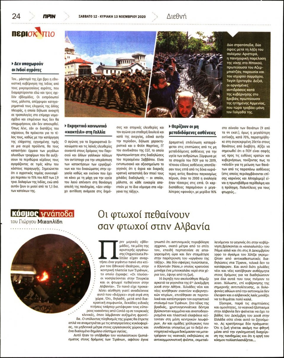 Οπισθόφυλλο Εφημερίδας - ΠΡΙΝ - 2020-12-12