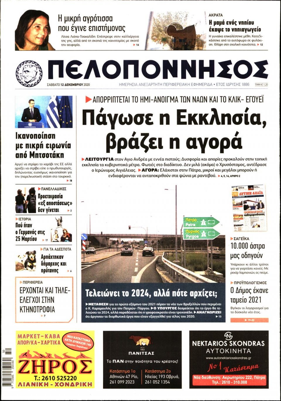 Πρωτοσέλιδο Εφημερίδας - ΠΕΛΟΠΟΝΝΗΣΟΣ - 2020-12-12