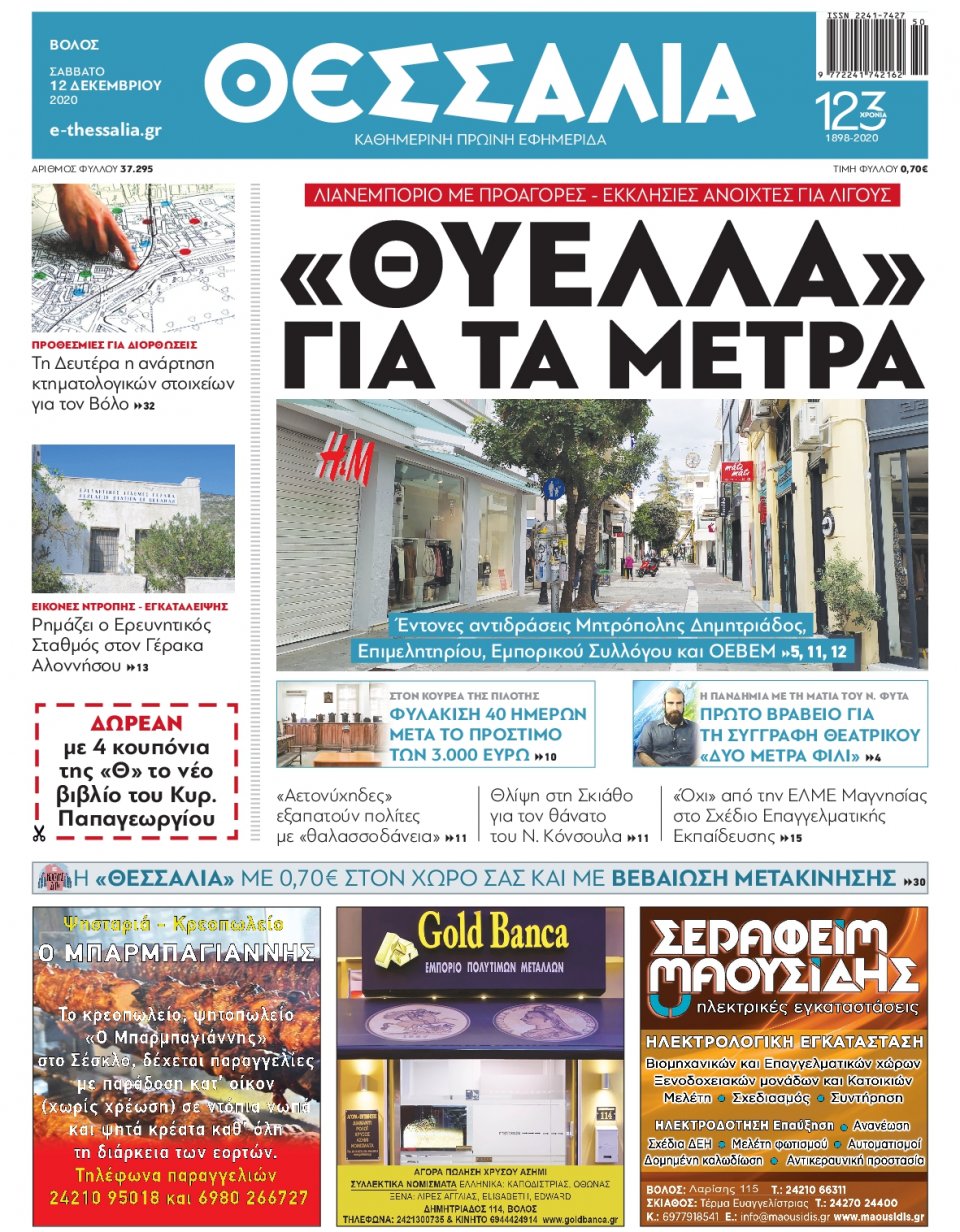 Πρωτοσέλιδο Εφημερίδας - ΘΕΣΣΑΛΙΑ ΒΟΛΟΥ - 2020-12-12
