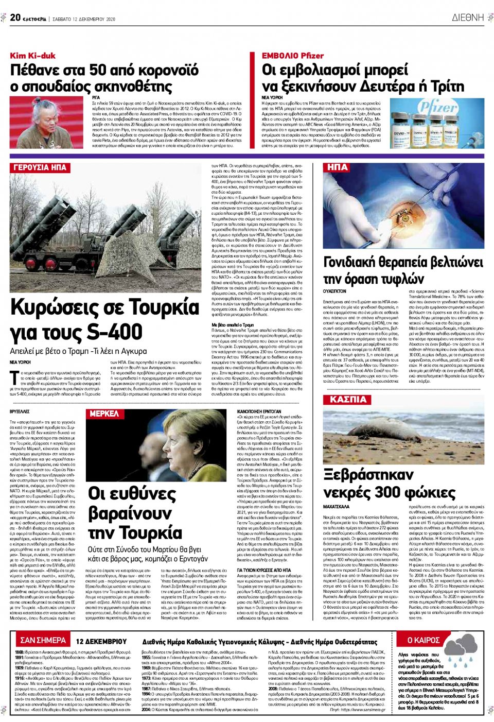 Οπισθόφυλλο Εφημερίδας - ΕΛΕΥΘΕΡΙΑ ΛΑΡΙΣΑΣ - 2020-12-12
