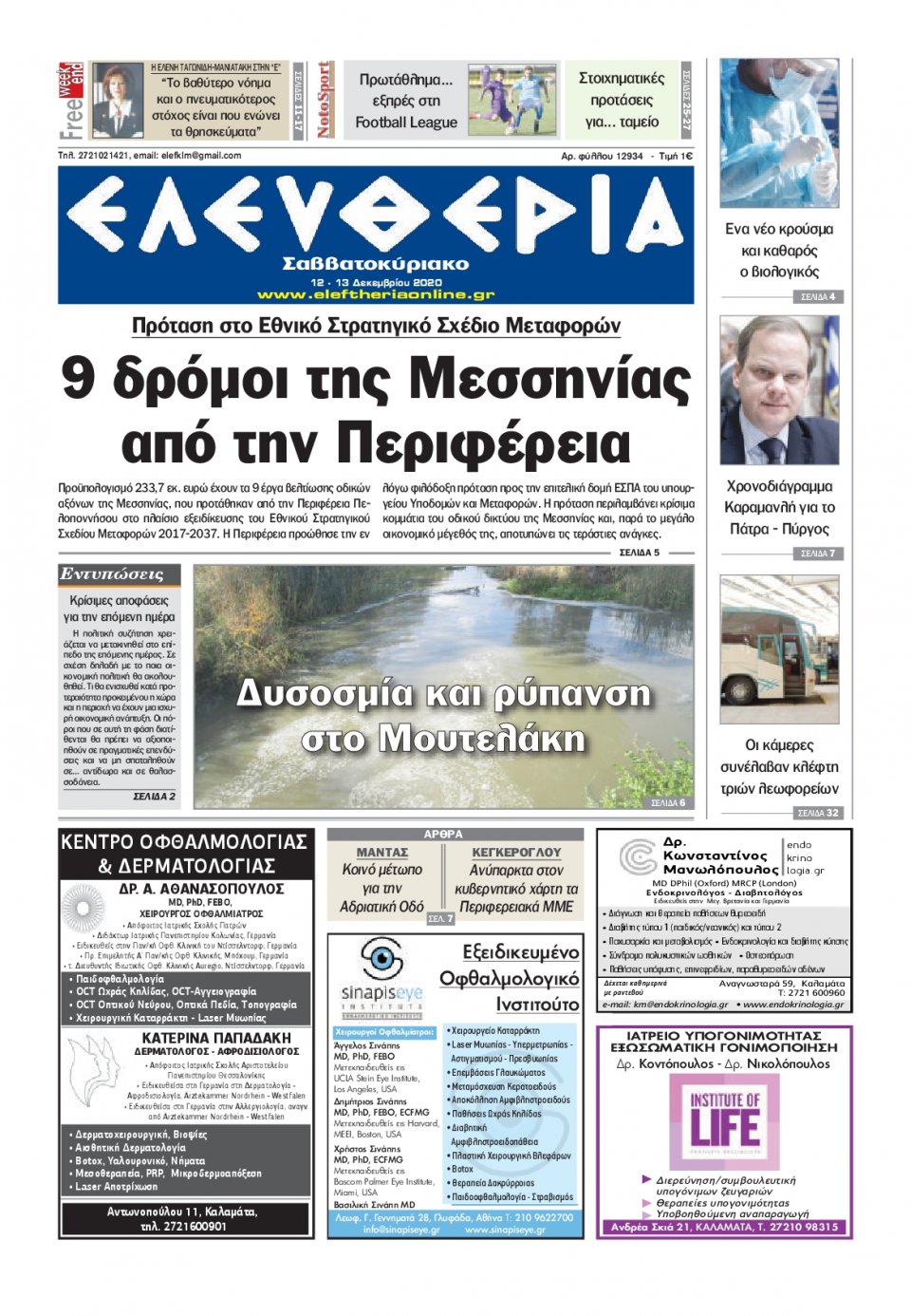 Πρωτοσέλιδο Εφημερίδας - ΕΛΕΥΘΕΡΙΑ ΚΑΛΑΜΑΤΑΣ - 2020-12-12