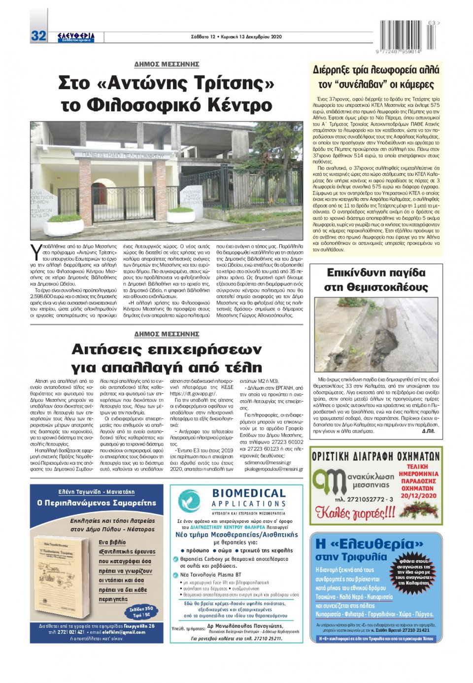 Οπισθόφυλλο Εφημερίδας - ΕΛΕΥΘΕΡΙΑ ΚΑΛΑΜΑΤΑΣ - 2020-12-12