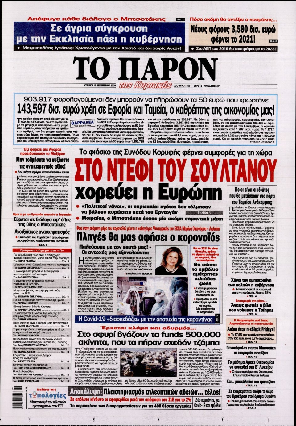 Πρωτοσέλιδο Εφημερίδας - ΤΟ ΠΑΡΟΝ - 2020-12-13