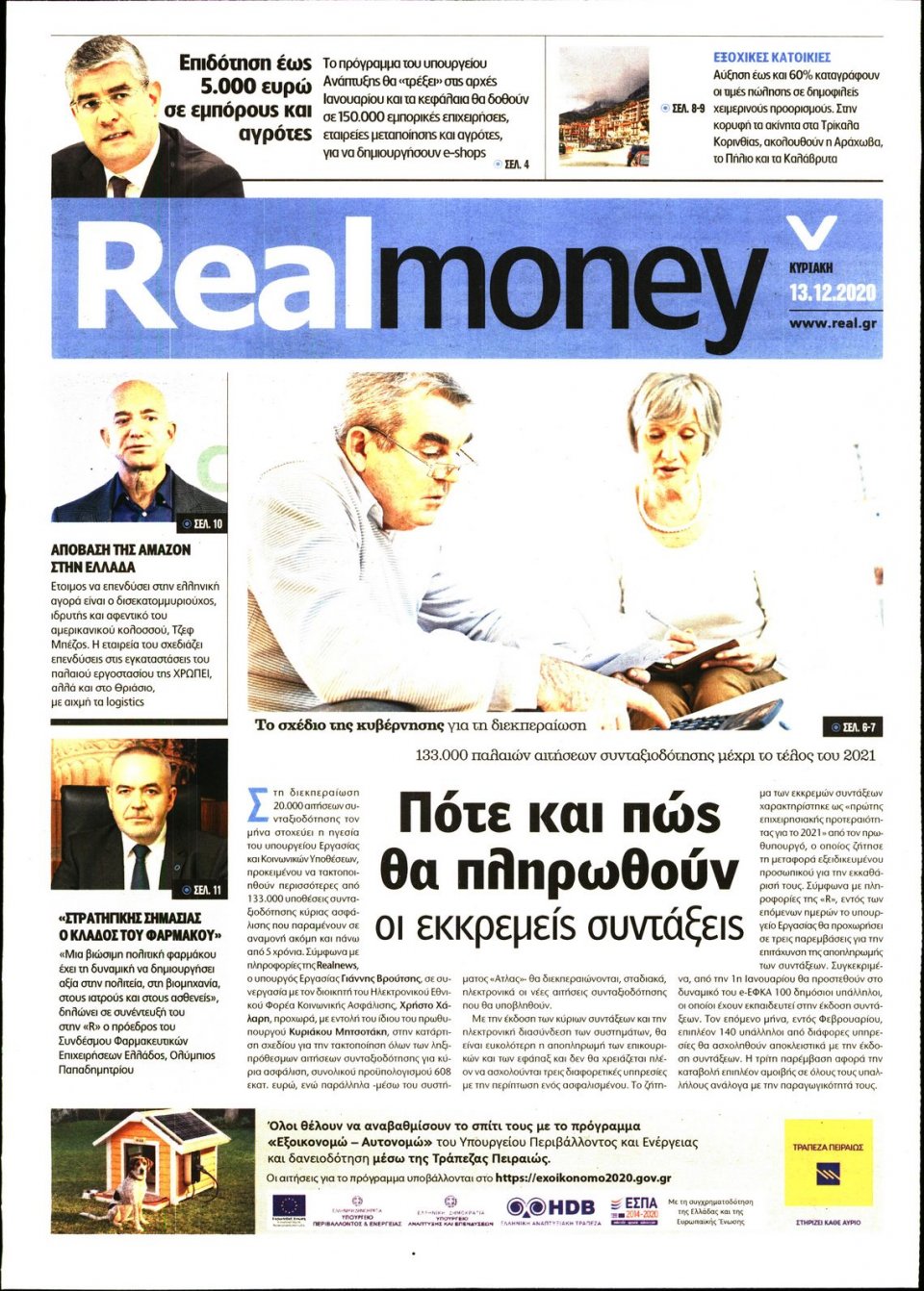 Πρωτοσέλιδο Εφημερίδας - REAL NEWS_REAL MONEY - 2020-12-13