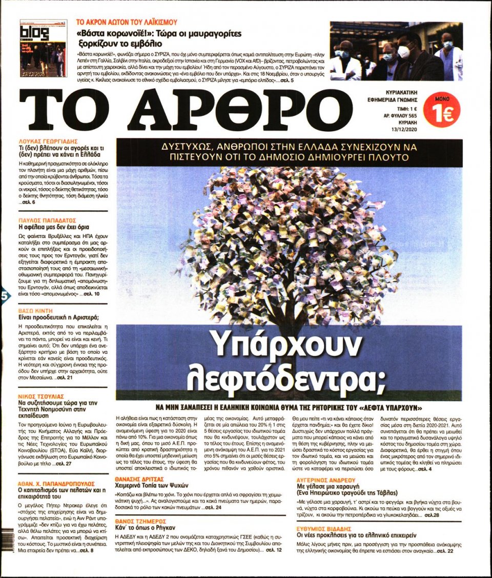 Πρωτοσέλιδο Εφημερίδας - ΤΟ ΑΡΘΡΟ  ΤΗΣ  ΚΥΡΙΑΚΗΣ - 2020-12-13