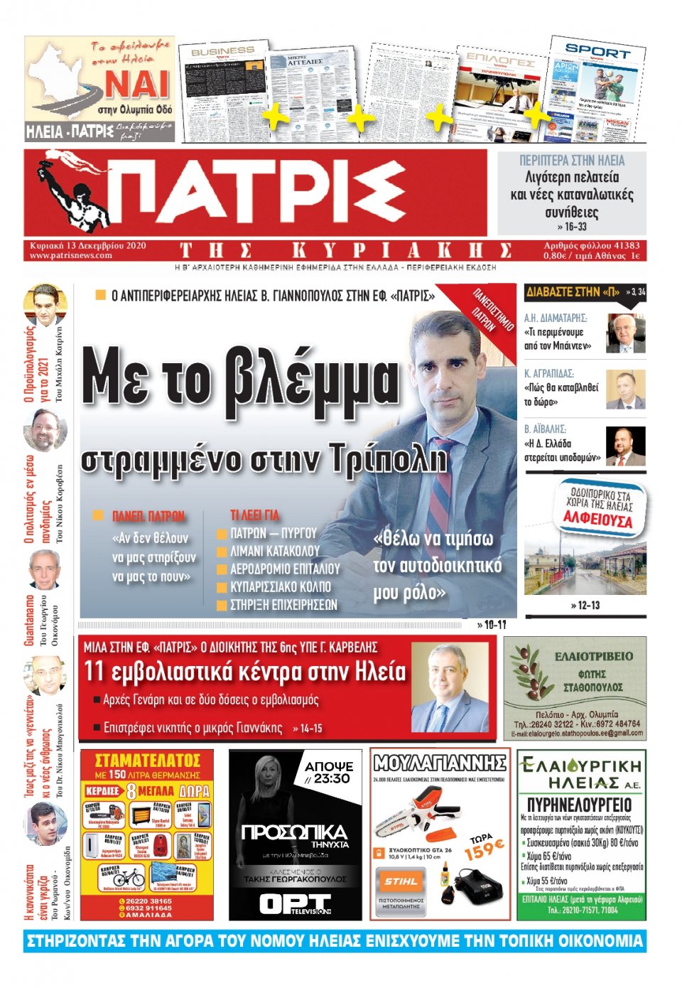 Πρωτοσέλιδο Εφημερίδας - ΠΑΤΡΙΣ ΠΥΡΓΟΥ - 2020-12-13