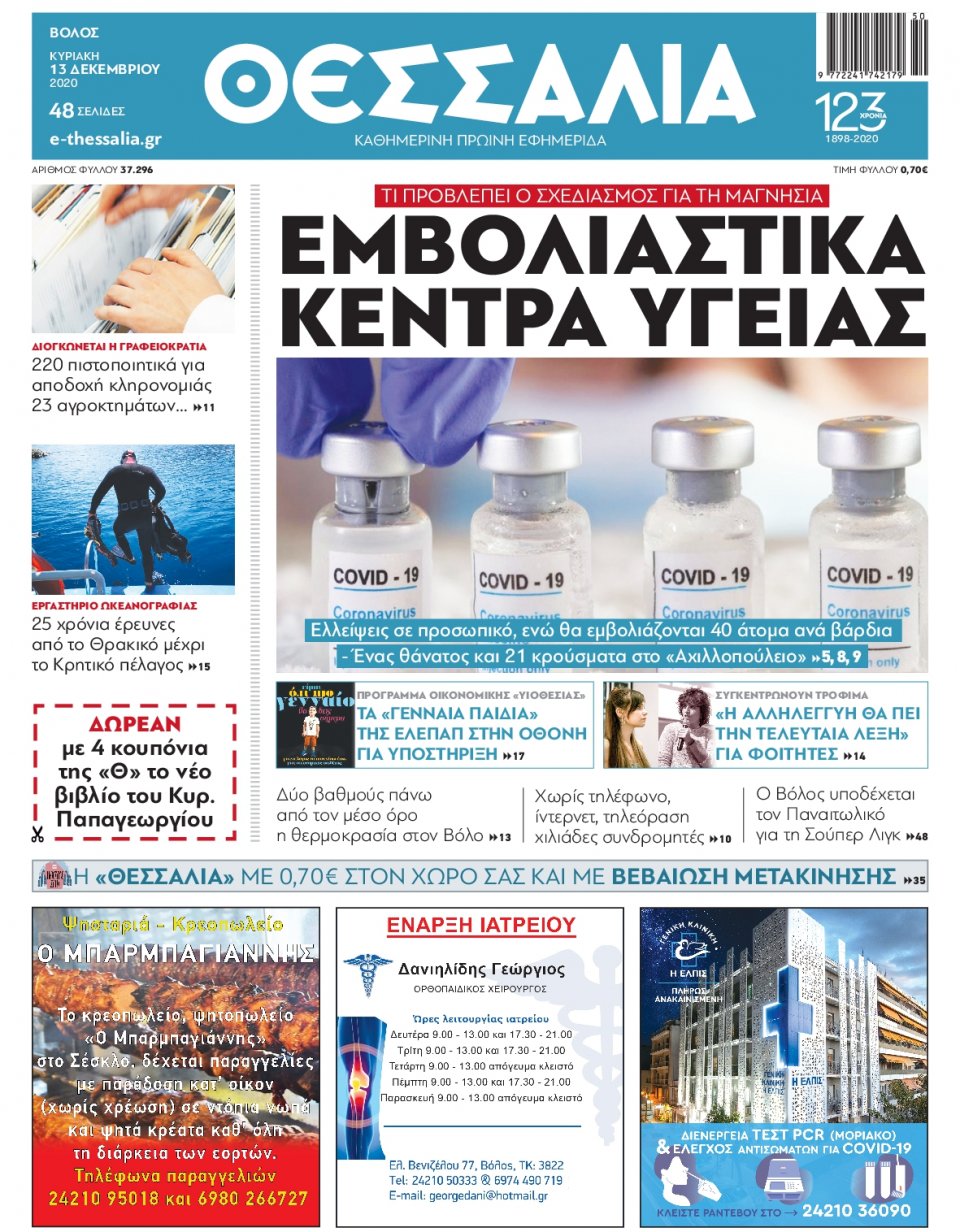 Πρωτοσέλιδο Εφημερίδας - ΘΕΣΣΑΛΙΑ ΒΟΛΟΥ - 2020-12-13