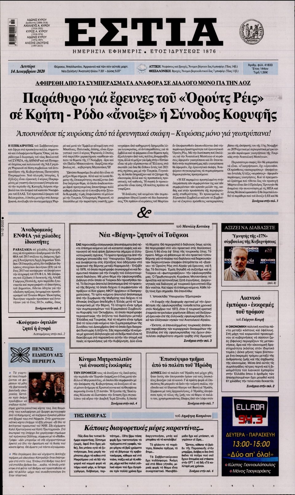 Πρωτοσέλιδο Εφημερίδας - Εστία - 2020-12-14
