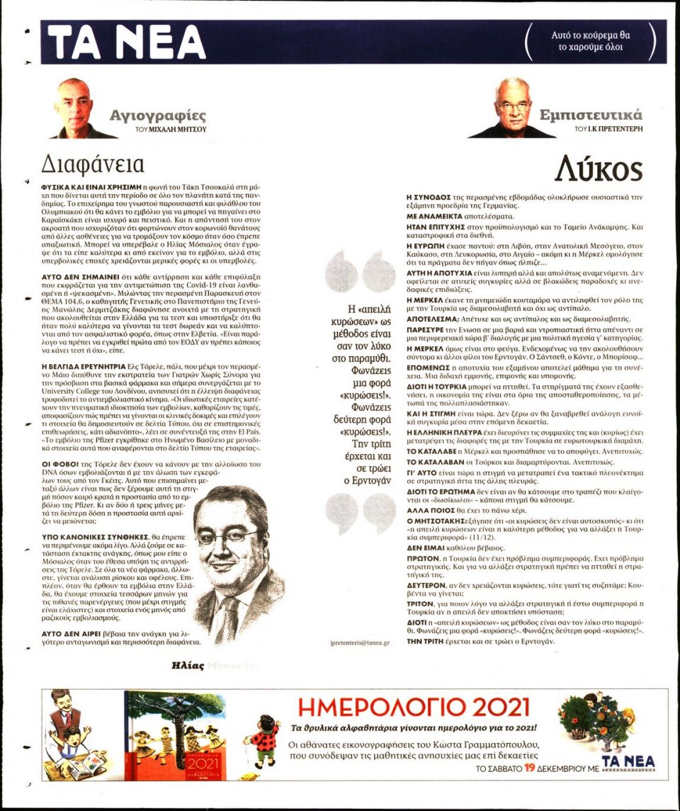 Οπισθόφυλλο Εφημερίδας - Τα Νέα - 2020-12-14