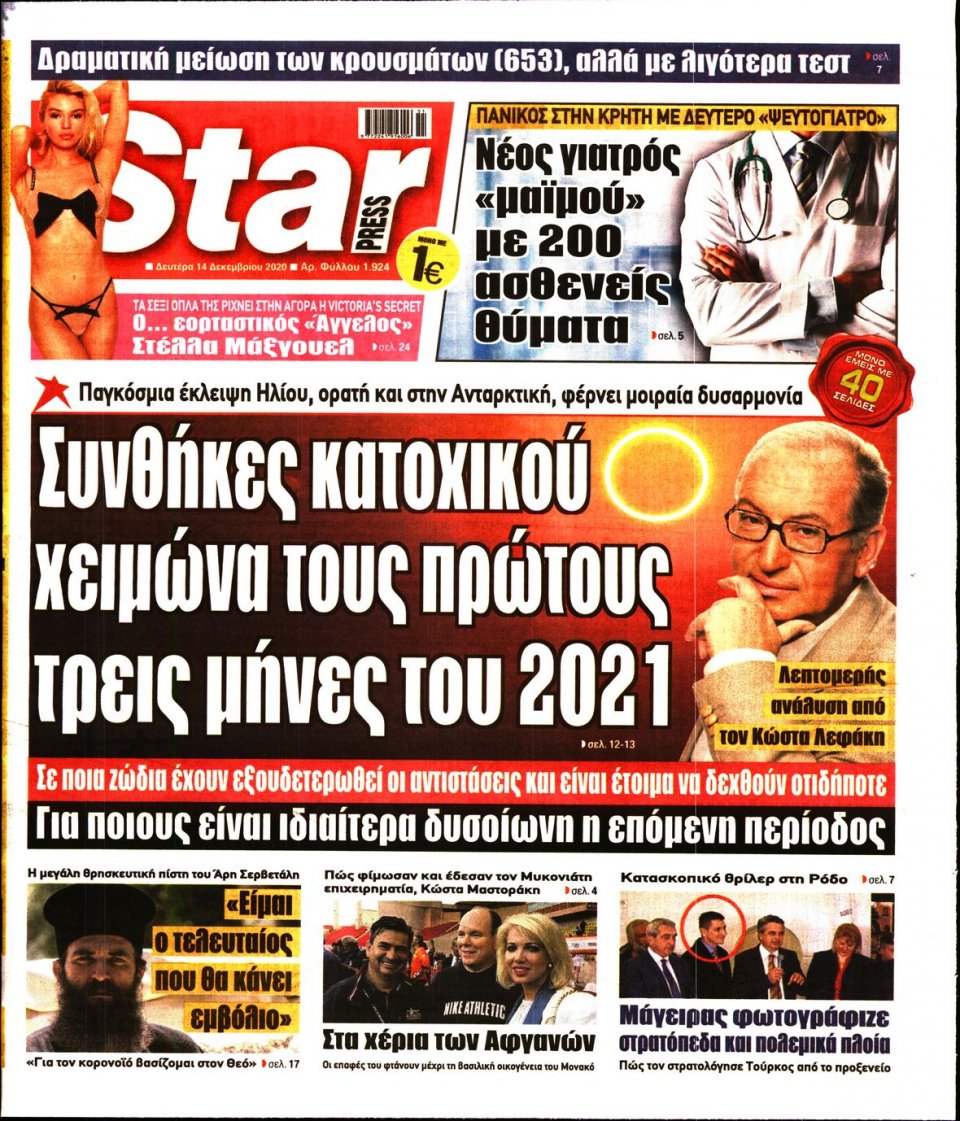 Πρωτοσέλιδο Εφημερίδας - STAR PRESS - 2020-12-14