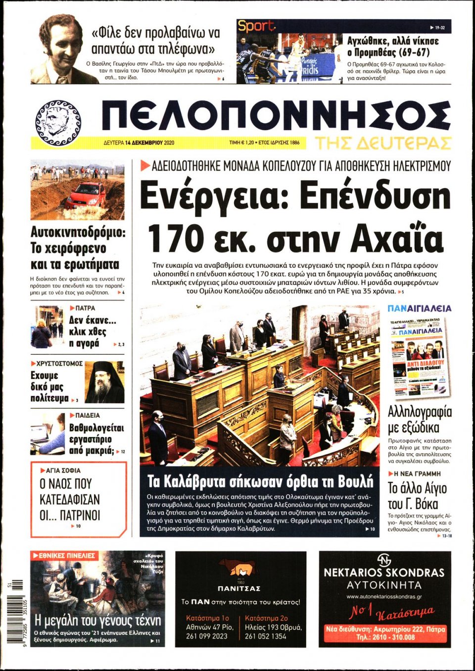 Πρωτοσέλιδο Εφημερίδας - ΠΕΛΟΠΟΝΝΗΣΟΣ - 2020-12-14