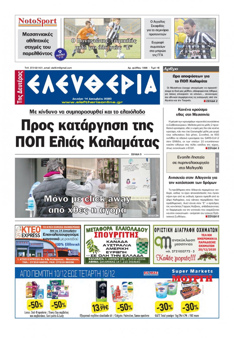Πρωτοσέλιδο Εφημερίδας - ΕΛΕΥΘΕΡΙΑ ΚΑΛΑΜΑΤΑΣ - 2020-12-14