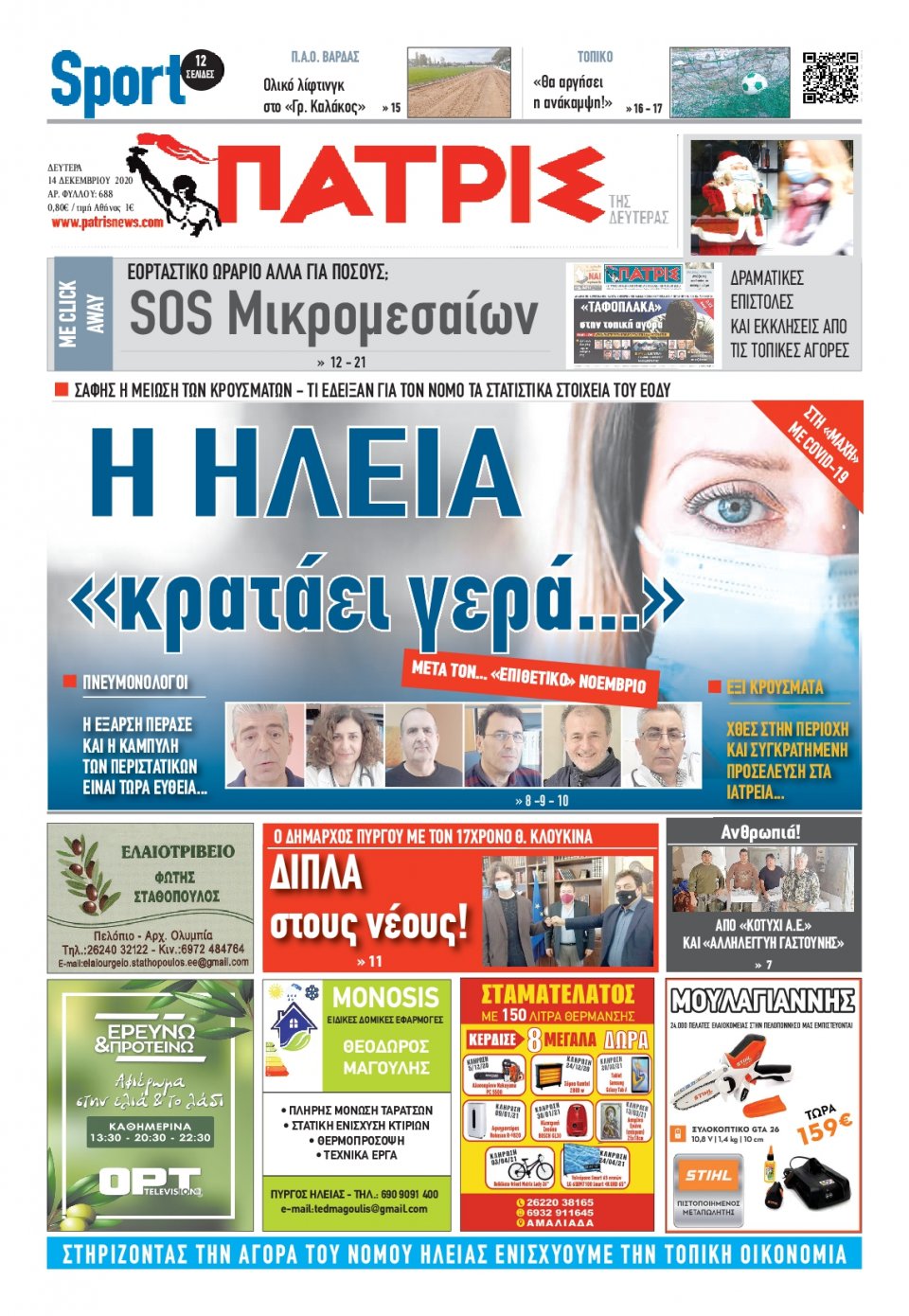 Πρωτοσέλιδο Εφημερίδας - ΠΑΤΡΙΣ ΠΥΡΓΟΥ - 2020-12-14