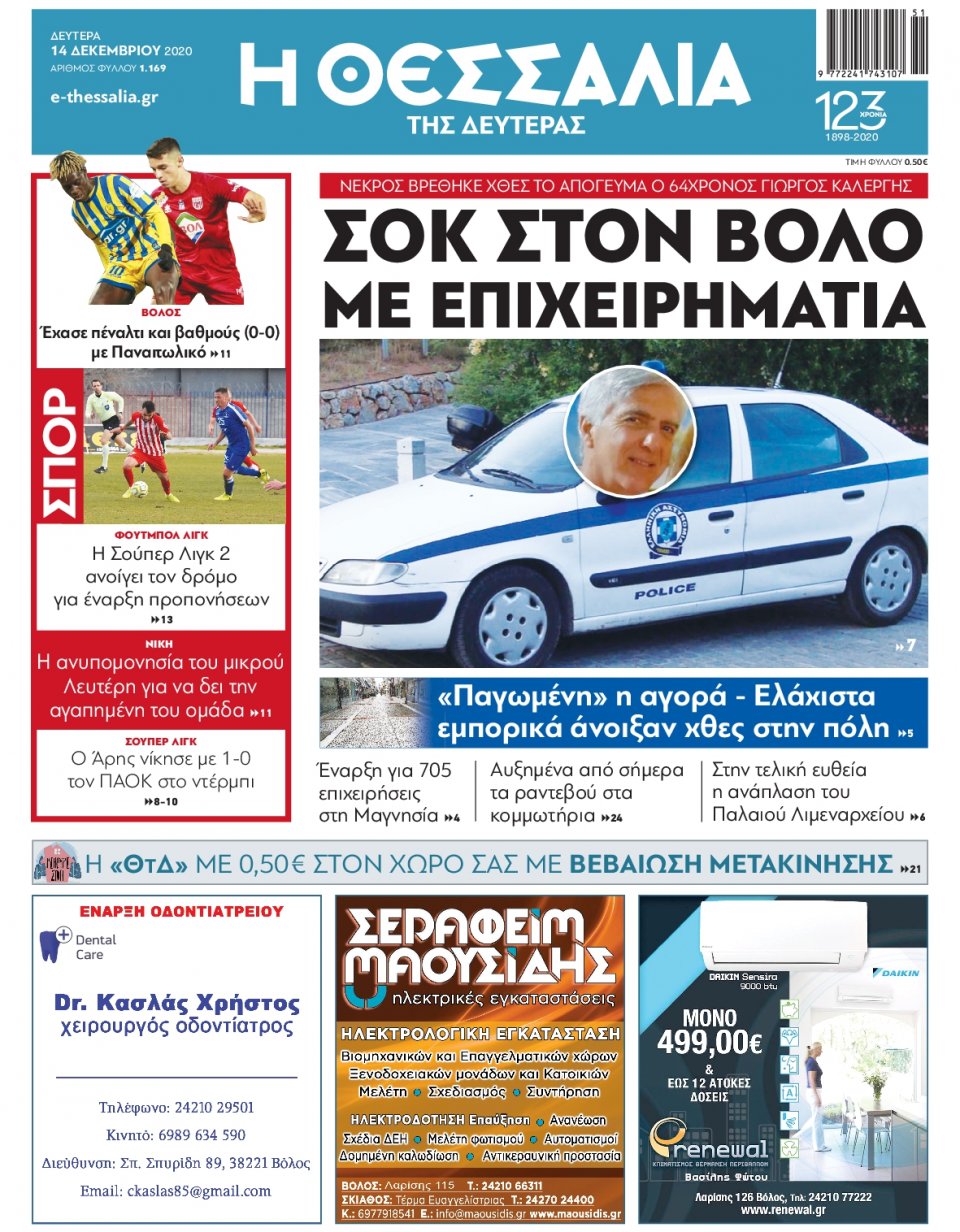 Πρωτοσέλιδο Εφημερίδας - ΘΕΣΣΑΛΙΑ ΒΟΛΟΥ - 2020-12-14