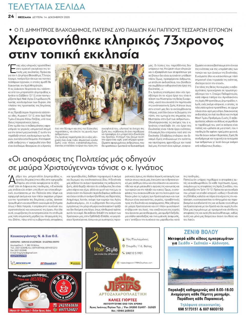 Οπισθόφυλλο Εφημερίδας - ΘΕΣΣΑΛΙΑ ΒΟΛΟΥ - 2020-12-14