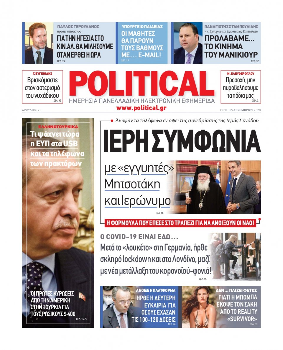 Πρωτοσέλιδο Εφημερίδας - POLITICAL - 2020-12-15