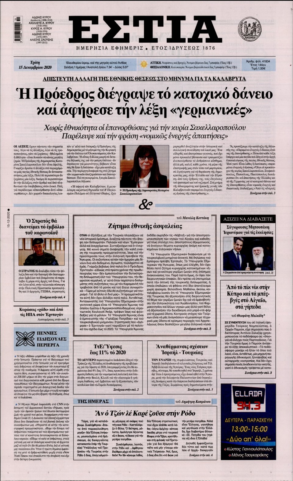 Πρωτοσέλιδο Εφημερίδας - Εστία - 2020-12-15